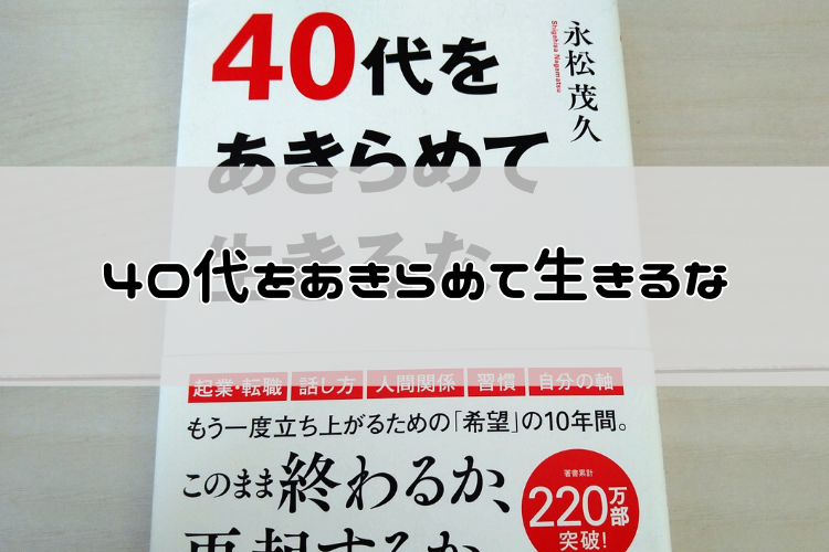 40代をあきらめて生きるな 永松茂久 | 40代から「はじめてみよう。」